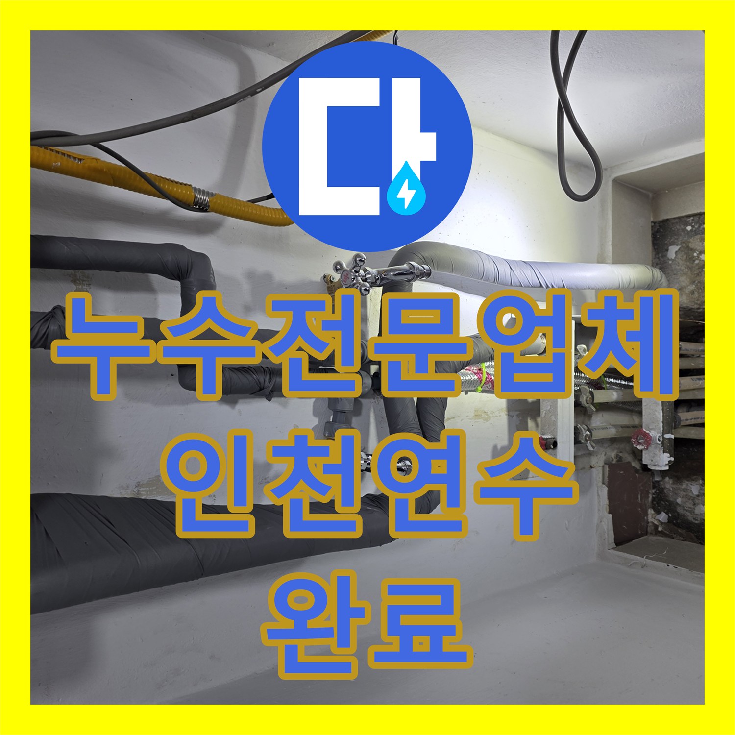 누수전문업체 보일러 분배기 하단 매립 배관 파손 수리 후기 인천 연수구