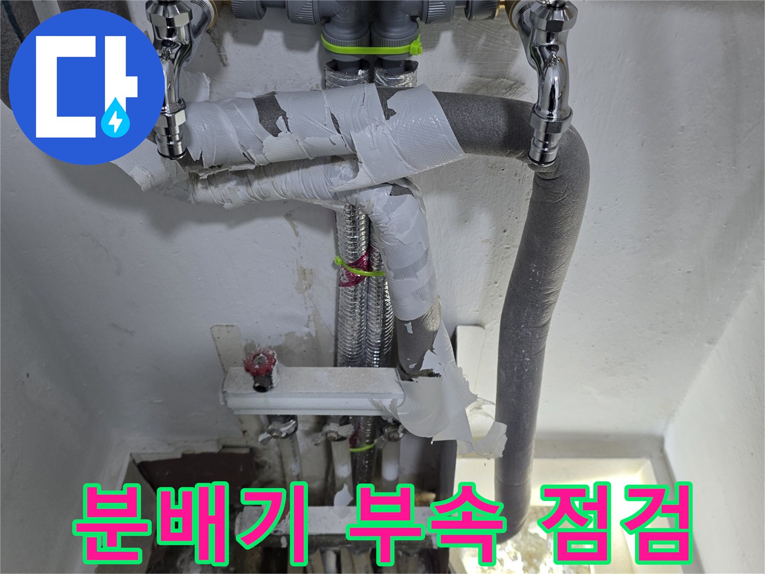 분배기-연결-부위-및-배관-보온재-상태-확인