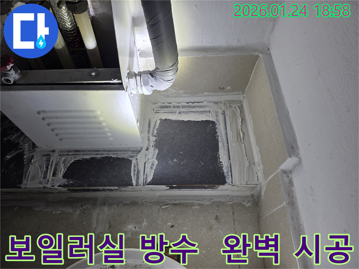 인천 연수구 먼우금로 보일러실 누수 문제 해결을 위한 완벽한 방수 시공 현장입니다.