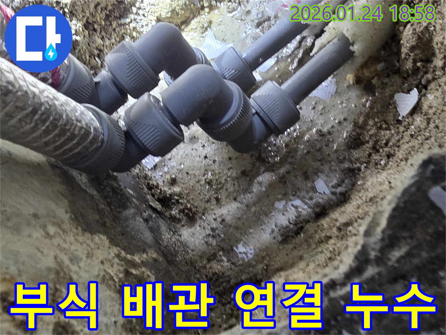 인천 연수구 먼우금로에서 발생한 배관 부식으로 인한 연결부 누수-전문가가 정밀 탐지 후 교체 및 보수