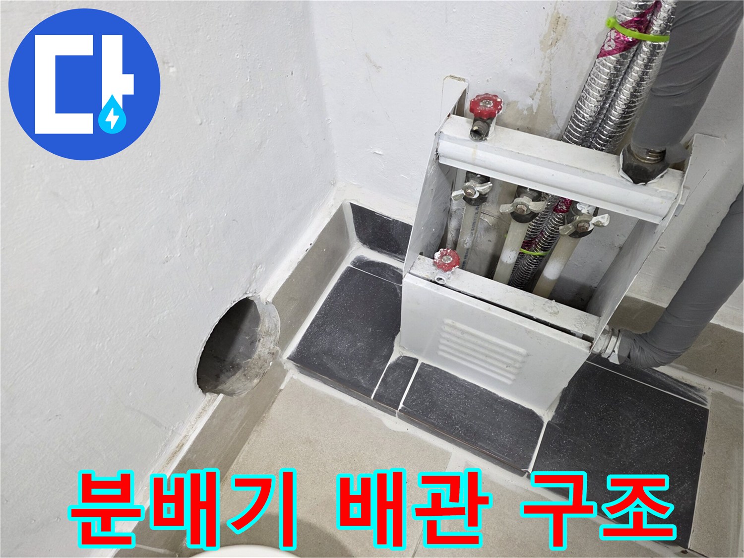 인천 연수구-보일램 분배기와 연결된 난방용 주름관