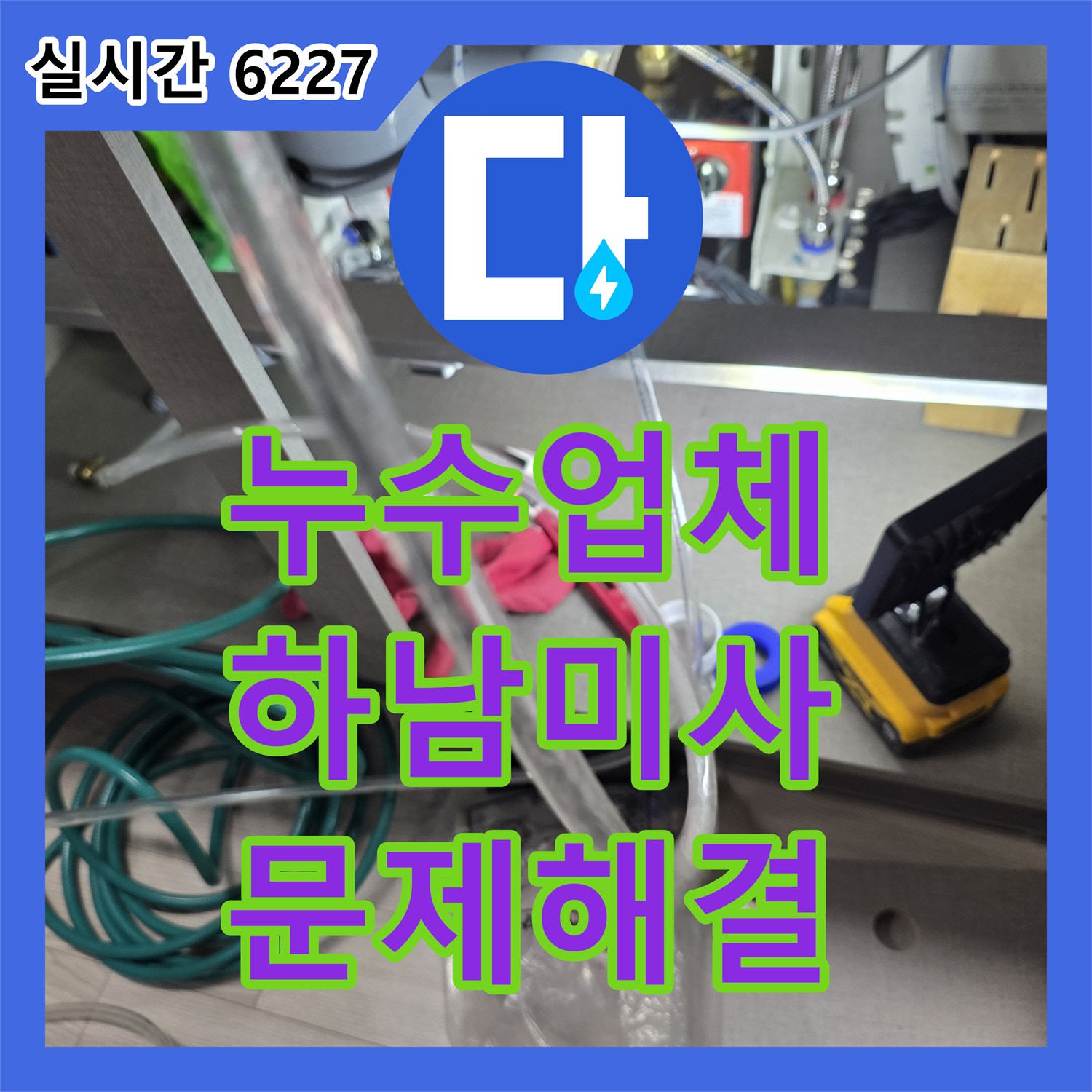 누수업체, 압력 테스트와 가스 탐지로 미세 누수까지 잡아내는 기술 - 경기 하남시 미사동