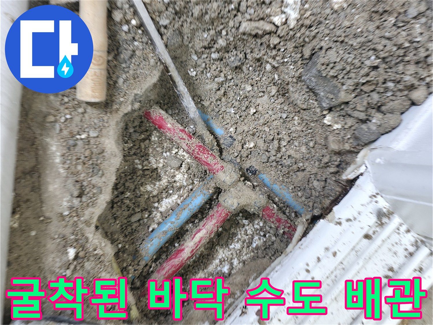 공사 장비와 흙더미 속에 노출된 온수 및 냉수 배관