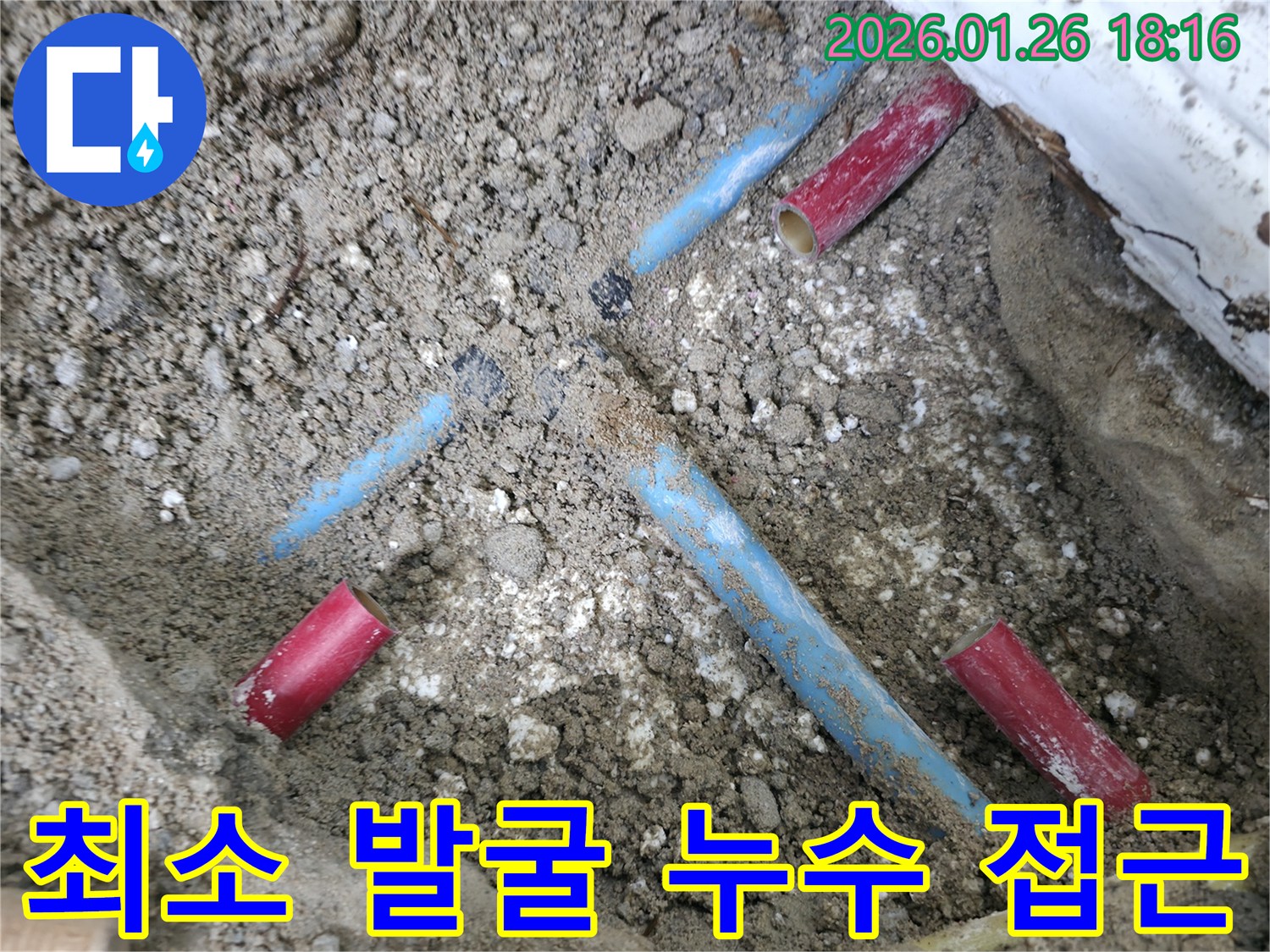 노원구-중계동 누수 지점 접근-최소한의 발굴로 주변 손상을 줄이는 전문적인 작업 과정