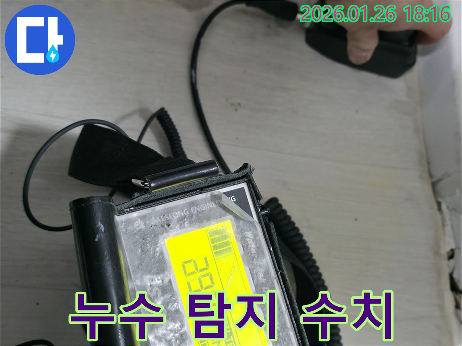 노원구 중계동 누수 현장에서 누수탐지 장비의 수치를 통해 누수 지점을 정밀하게 확인하고 있습니다.