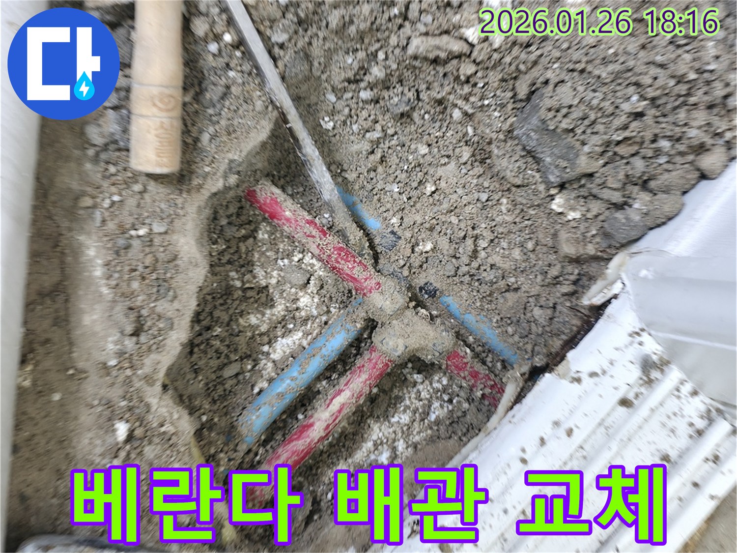 노원구 중계동 베란다 누수 공사 현장 - 손상된 배관을 교체하기 위해 땅을 파낸 모습