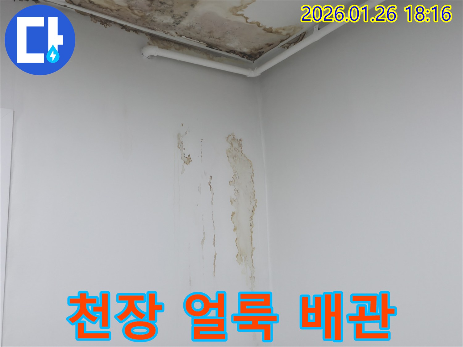 노원구-중계동-주택-천장에-생긴-얼룩과-인접한-배관-누수-가능성을-의심해야-합니다