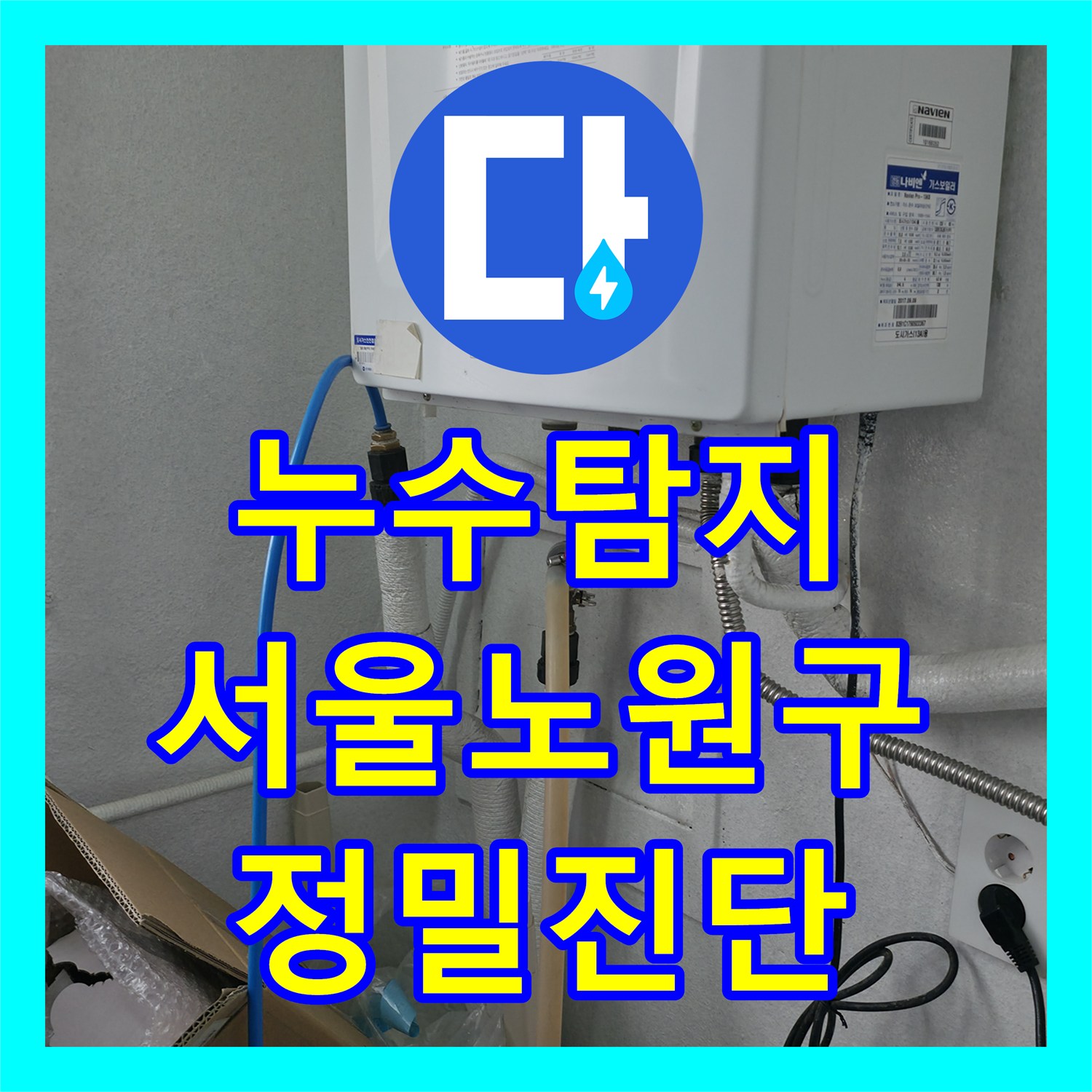누수탐지 아랫집 여러 가구에 피해를 준 배관 결함을 찾아낸 서울 노원구 중계동 현장