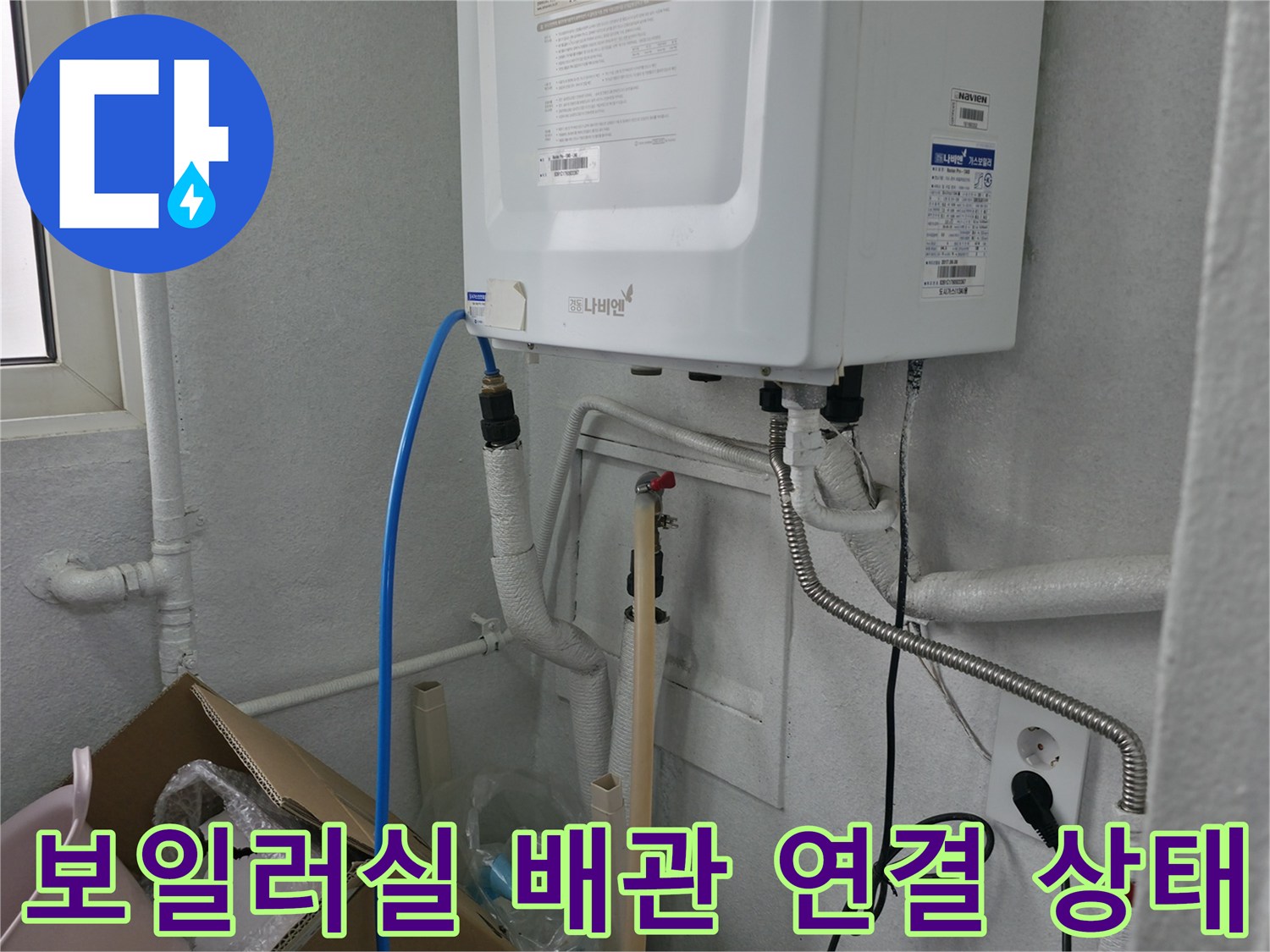 보일러 하단부-배관 및 커넥터 연결 부위 모습