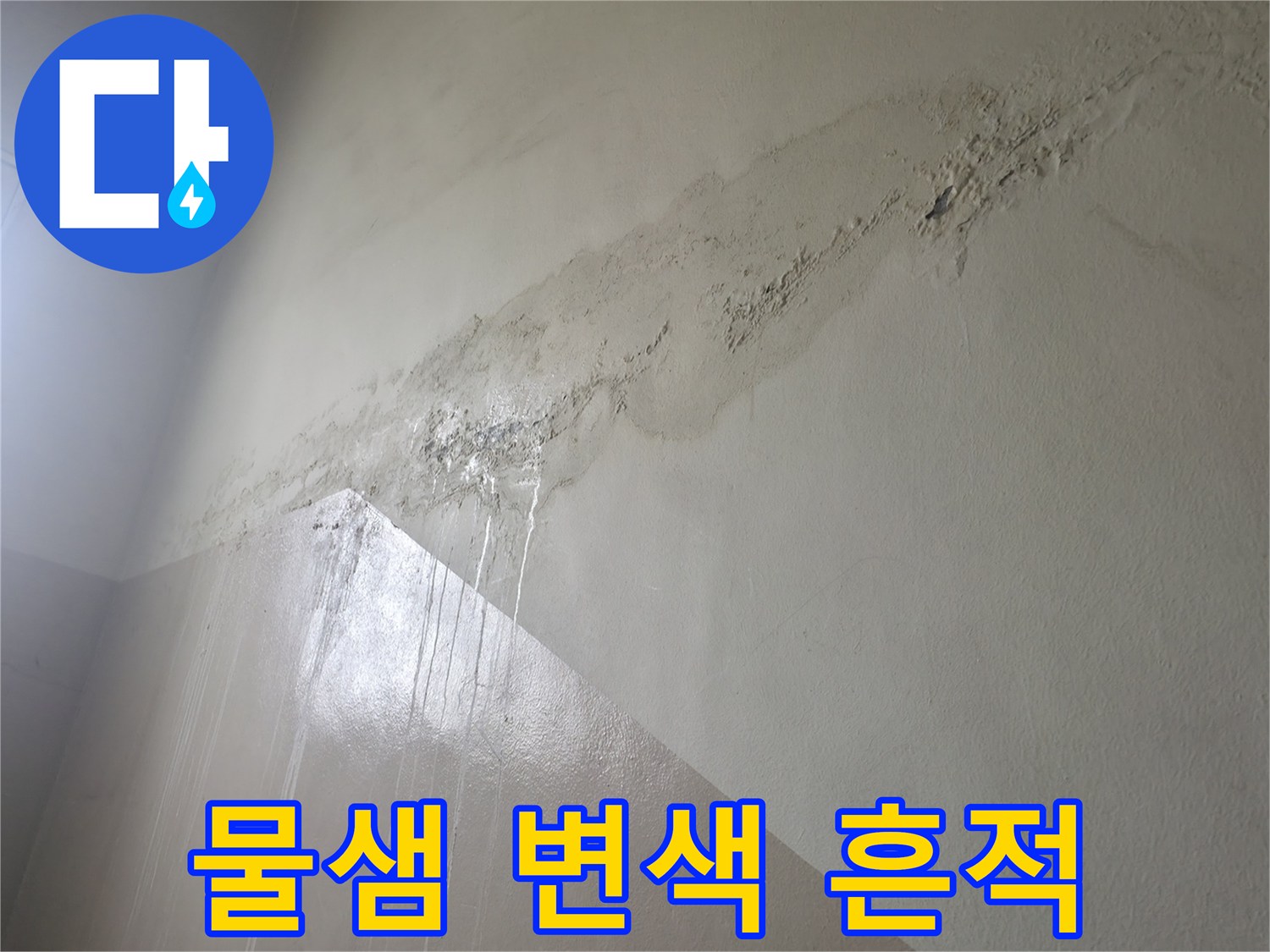중계동 피해현장-습기로 인해 얼룩진 벽면과 천장 경계