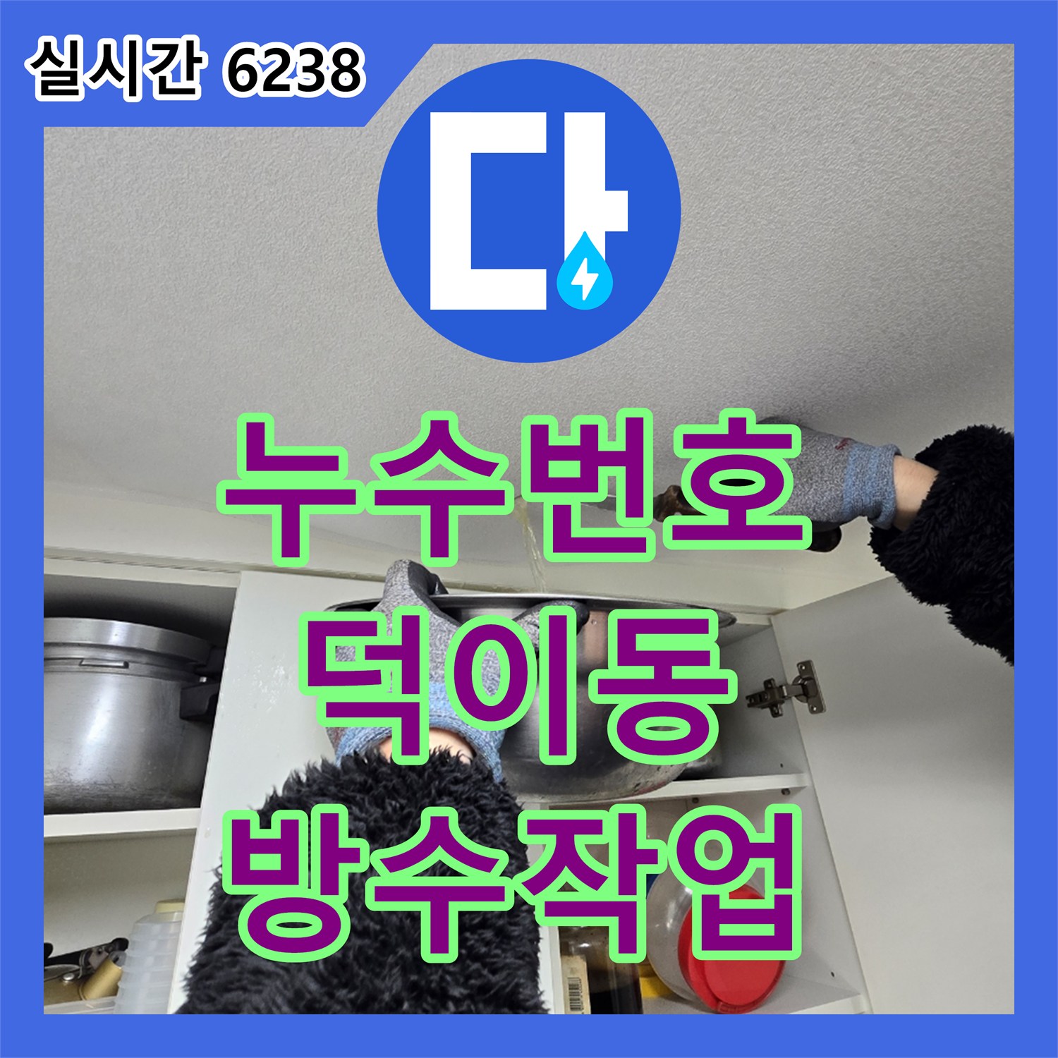 누수전화번호, 천장 누수 발생 시 꼼꼼한 점검으로 원인을 찾아 방수 작업까지 진행하는 과정 – 일산 덕이동