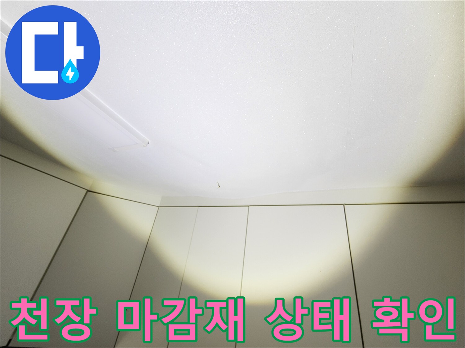 주방 천장 마감재-누수 발생 부위의 육안 검사를 진행 중입니다.