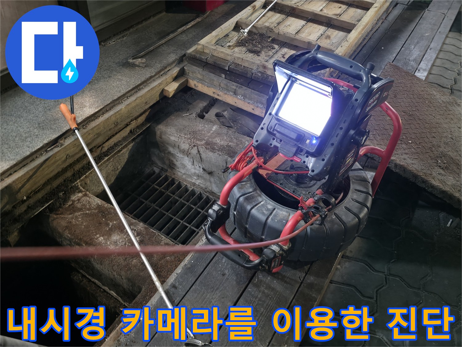 고성능 내시경 장비로 배관 안쪽의 막힘 정도와 슬러지 상태를 확인하는 과정