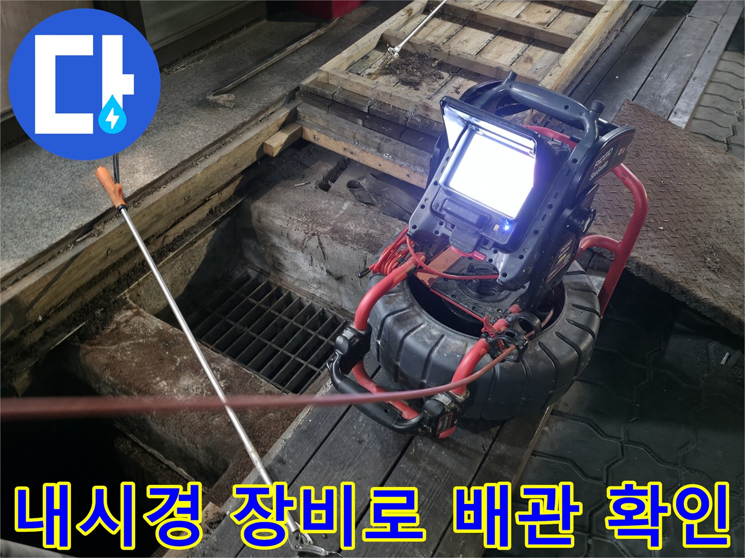 고성능 내시경 카메라를 이용해 하수구 내부의 슬러지 상태를 촬영하는 모습