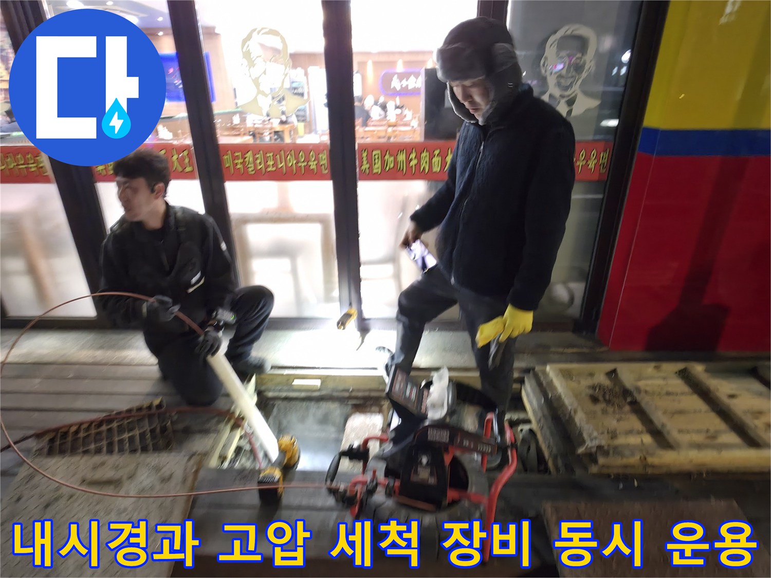 고성능 장비를 사용하여 메인 배관 내의 이물질을 제거하는 전문 작업 모습
