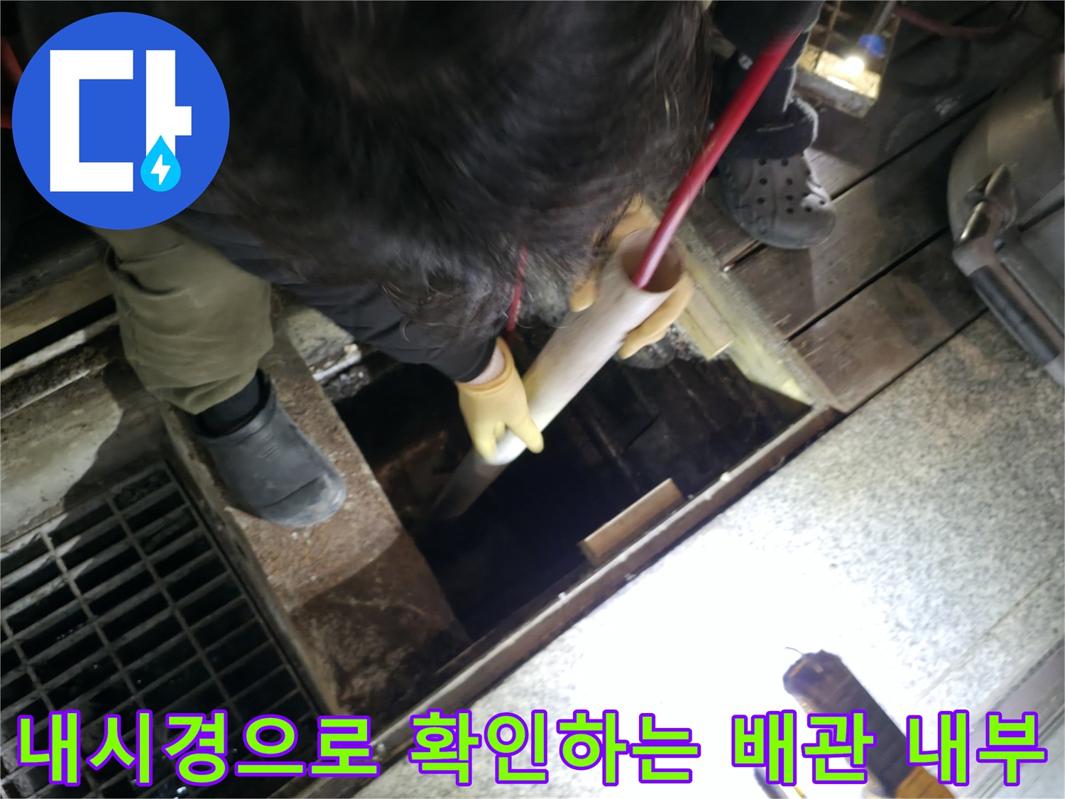 내시경 카메라를 투입하여 막힌 배관 속을 세밀하게 점검하는 모습