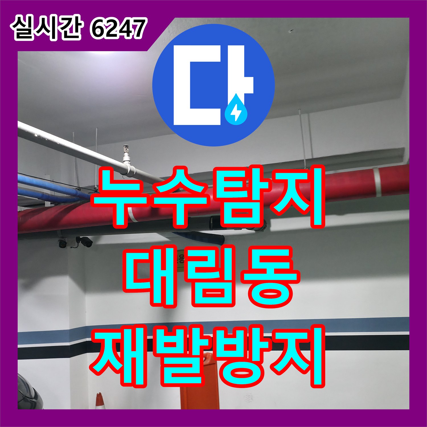 누수탐지, 영등포구 대림동에서 누수 재발 방지를 위한 꼼꼼한 시공과 정기적인 점검