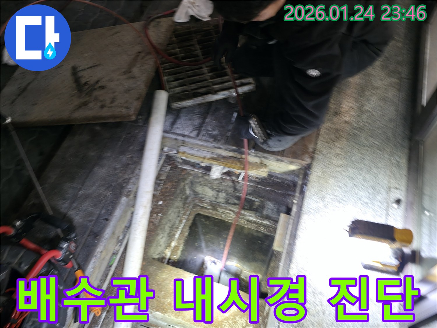 대림동 누수공사 현장-지하 배수관의 문제를 내시경으로 정확하게 진단하는 과정입니다.
