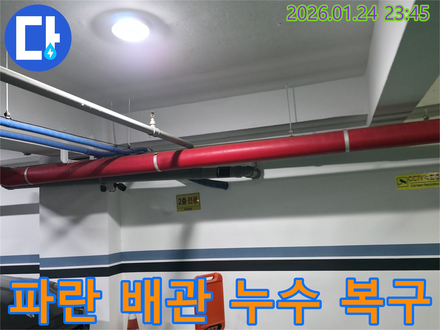 영등포 2층 주차장 천장의 파란 배관에서 발생한 누수-원인 분석 및 복구 작업