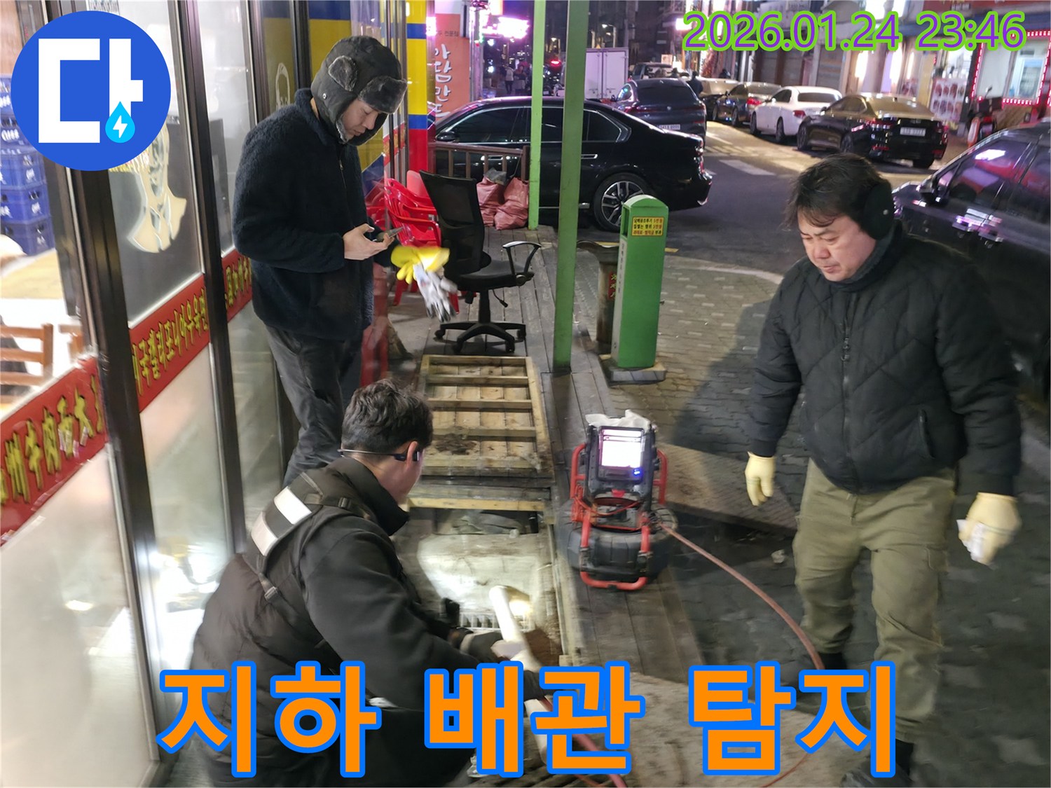 영등포 대림동 지하 배관 누수 탐지 현장-전문가들이 협력하여 누수 지점을 정확히 파악합니다.