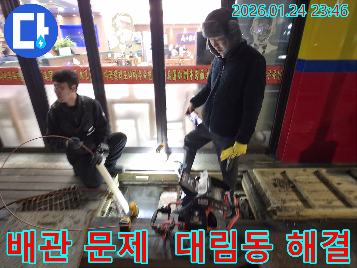 영등포구 대림동에서 배관 문제 해결을 위해-전문 엔지니어들이 협력하여-작업을 진행하는 현장 모습입니다.