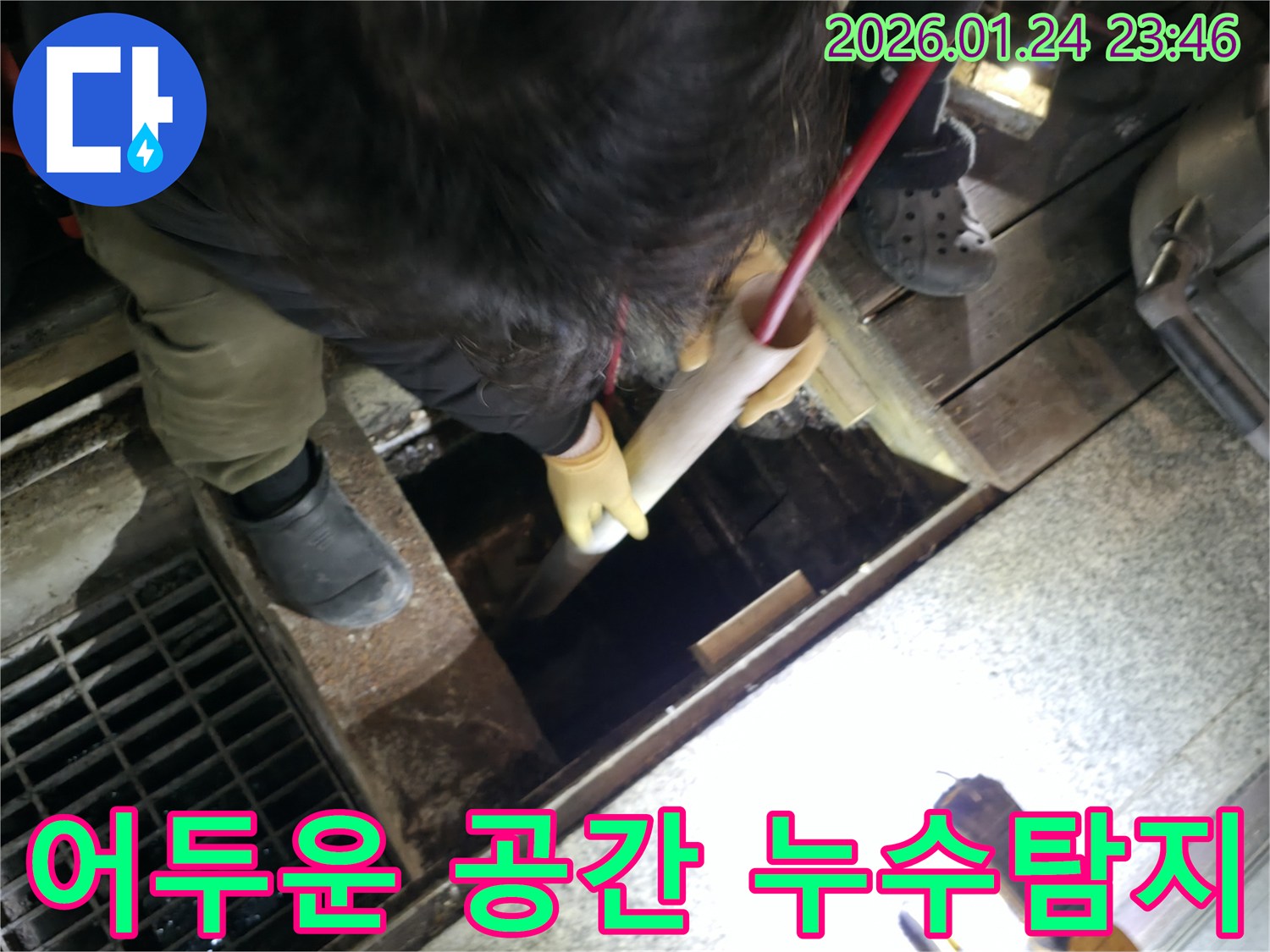 영등포에서 어둡고 접근하기 어려운 공간에서 누수 원인을 찾기 위해 탐지 작업을 진행하는 모습입니다-숨겨진 문제도 놓치지 않습니다!