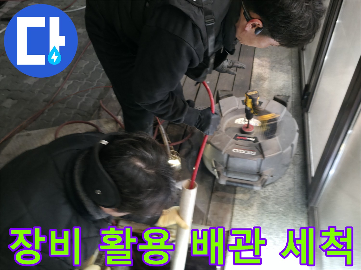 전문 장비를 투입하여 하수구 역류의 원인을 제거하는 정밀 세척 과정