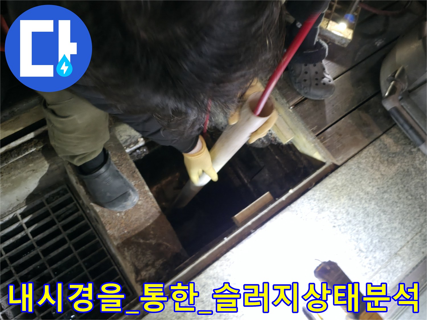 전문 장비를 활용하여 배관 깊숙한 곳의 막힘 원인을 시각적으로 확인하는 과정