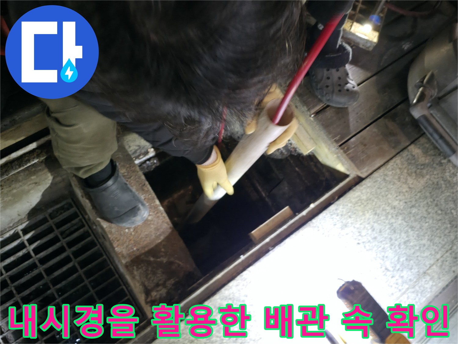 하수도 준설 전 내시경 카메라를 투입하여 내부 오염 상태를 파악함