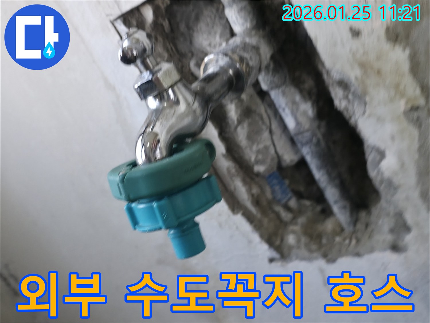 남양주시 진건읍 외부 수도꼭지 호스 연결부 누수-정확한 진단으로 문제의 원인을 파악하고 해결했습니다.