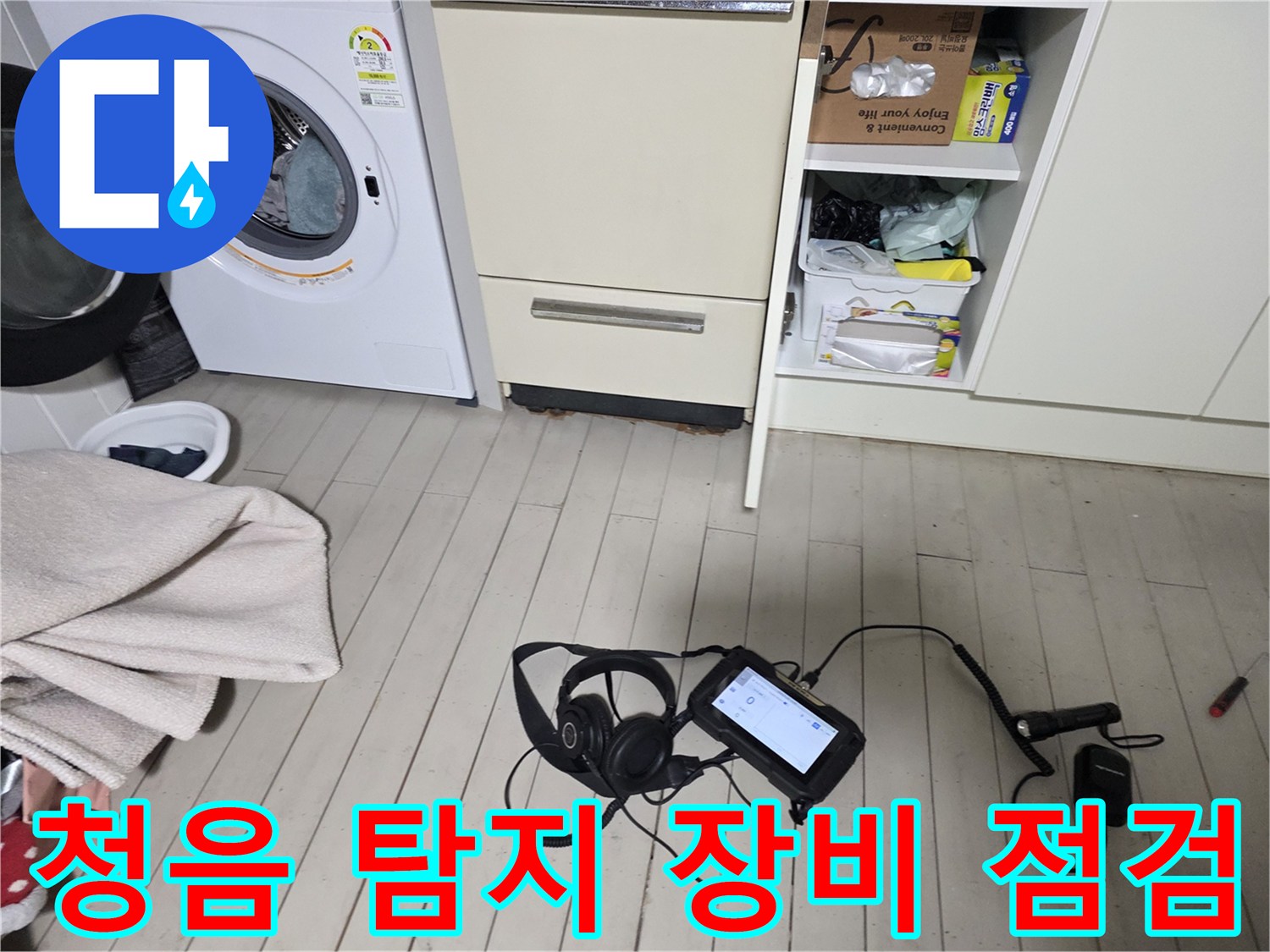바닥에 배치된-누수 지점 확인용 청음 헤드와 게이지