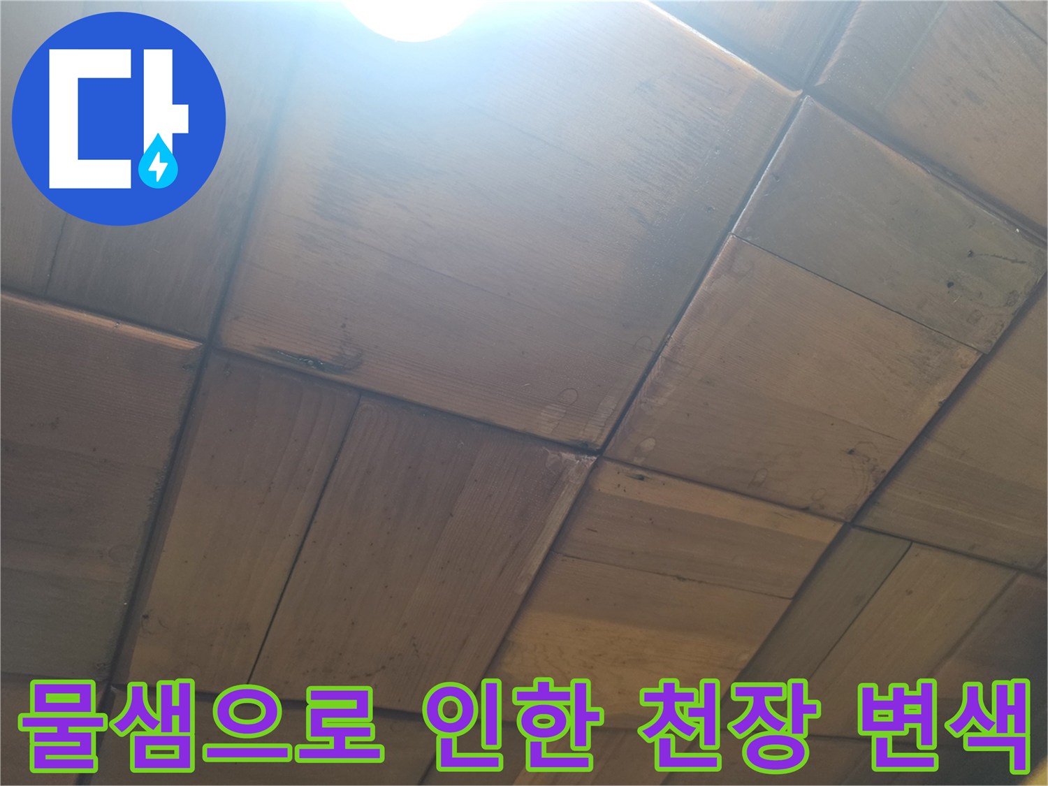 습기가 스며들어 색이 변한 나무 천장 판재