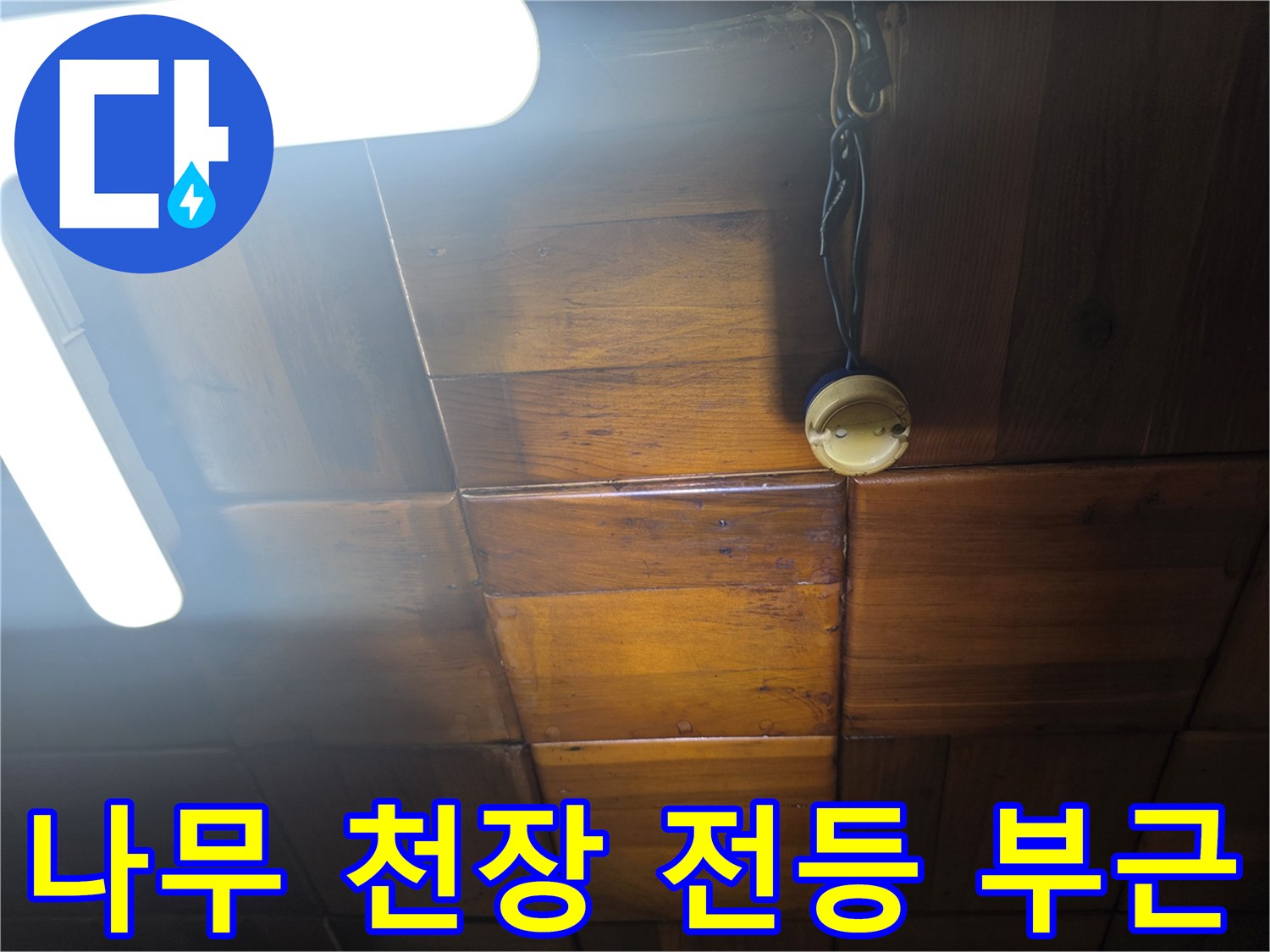 용산구 주방-나무 천장 내부 전등 근처 상태
