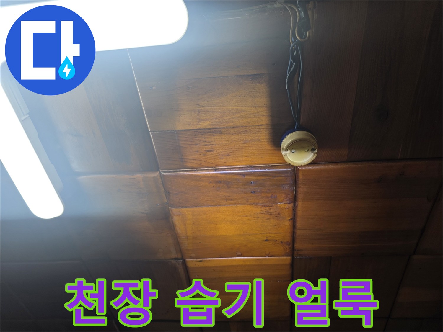 용산구 현장-주방 천장 목재의 수분 침투 흔적