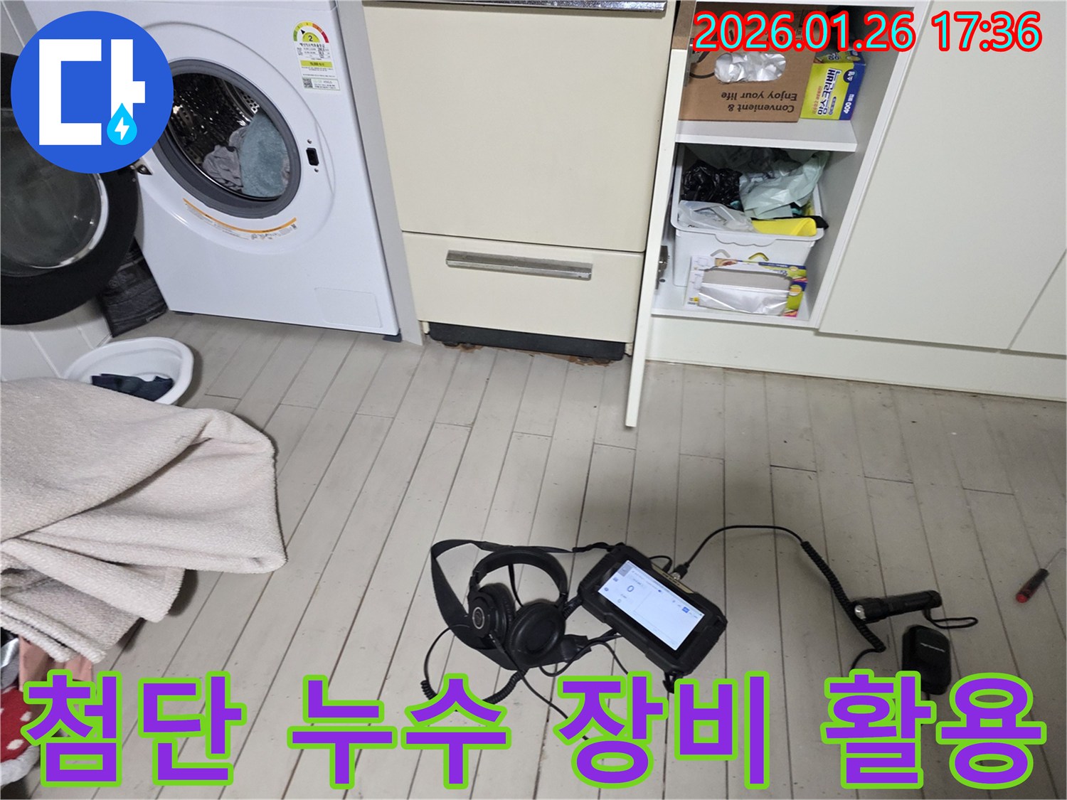 용산구 회나무로 누수 현장에서 첨단 누수탐지 장비를 활용하여 숨겨진 누수 지점을 찾아내고 있습니다.