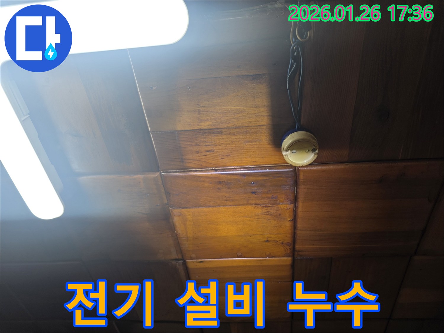용산구 회나무로 천장 누수 - 전기 콘센트와 배선 주변에서 발견된 누수 흔적