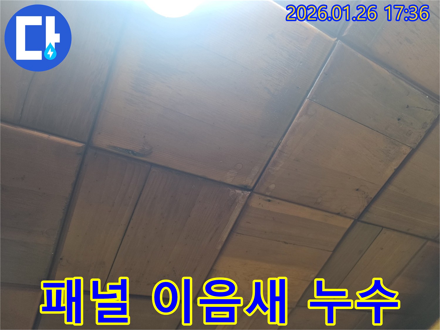 천장 패널 이음새-틈새로 물이 스며들어 얼룩이 생긴 모습