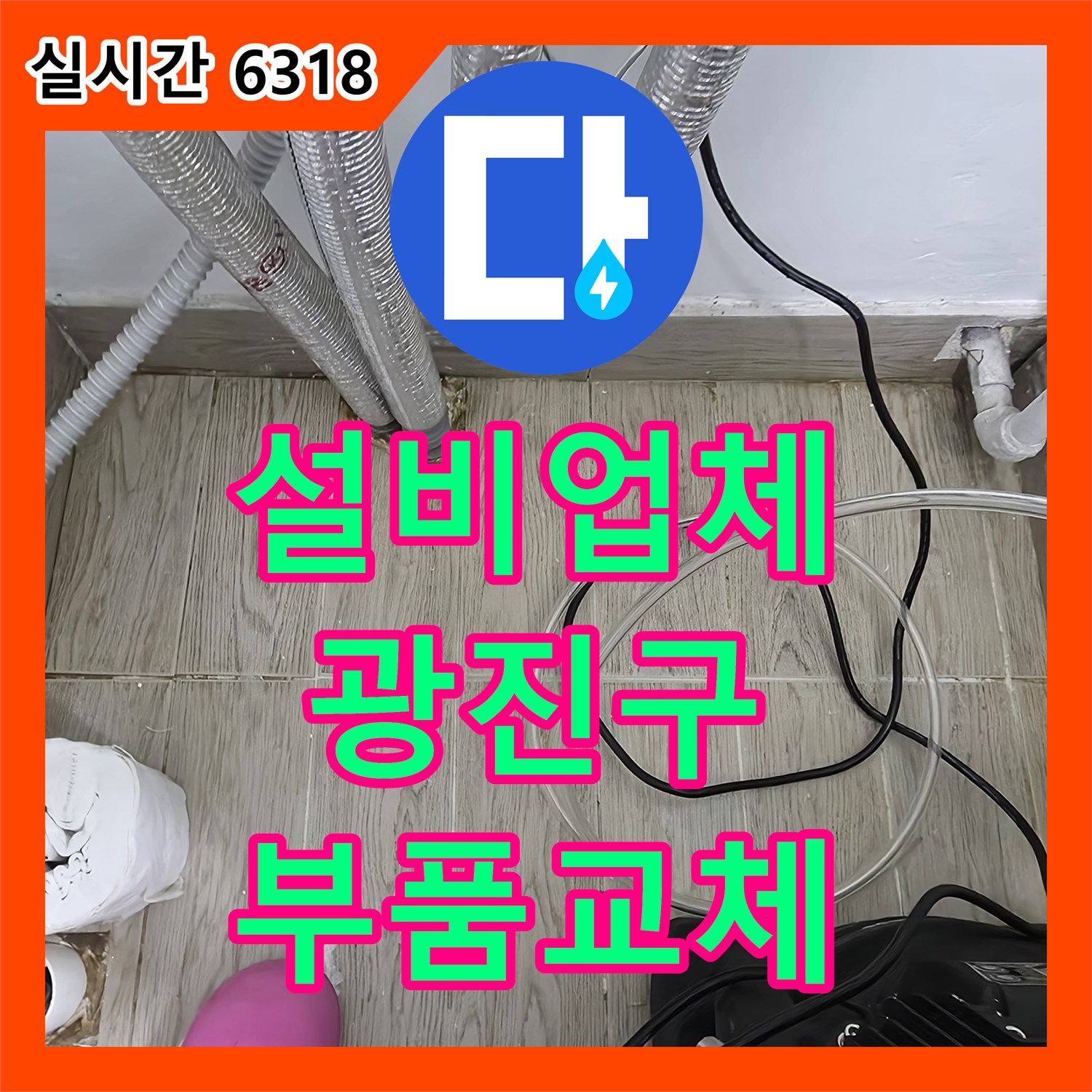누수설비업체, 자양동 빌라 보일러 배관 노후로 인한 누수 부품 교체 작업