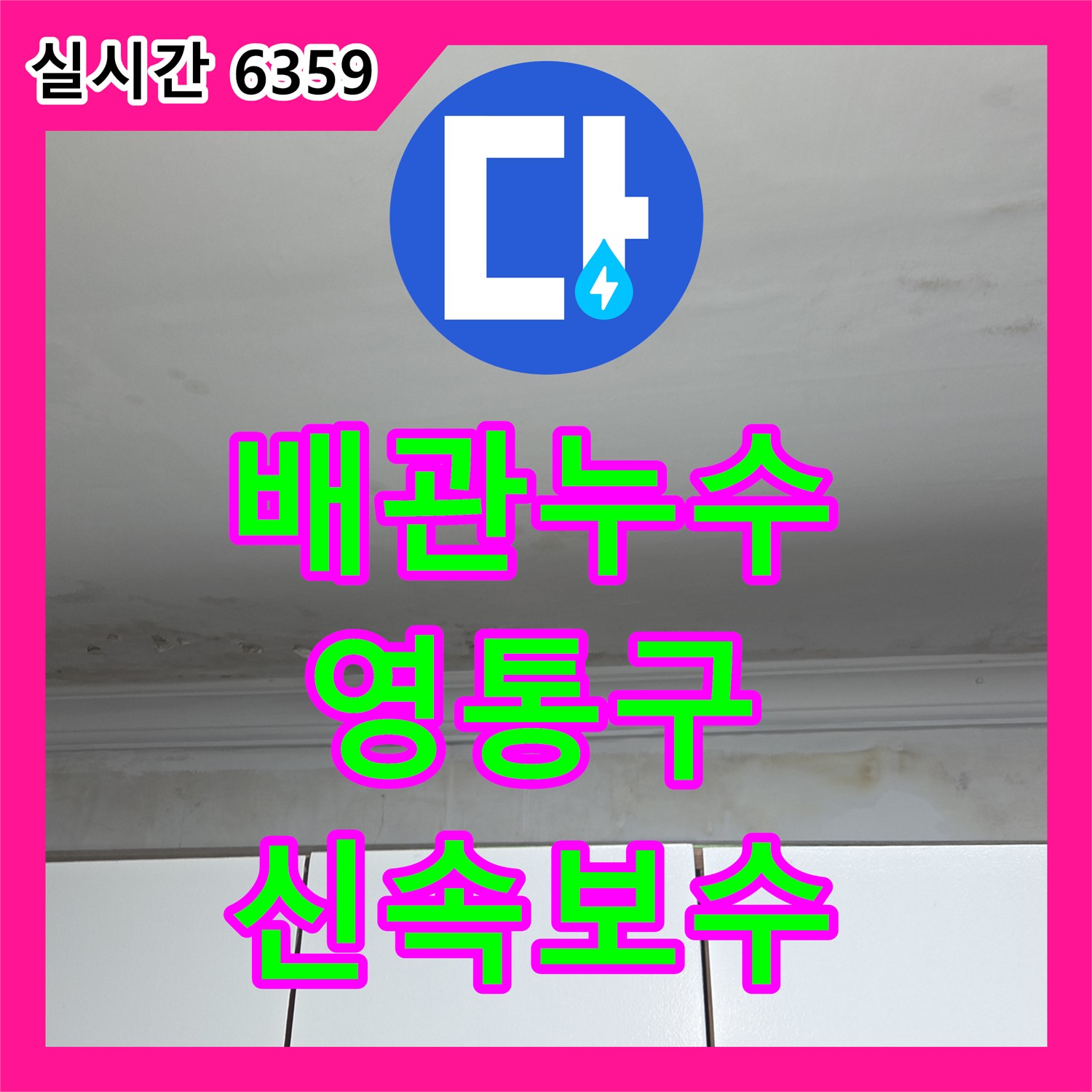 낡은 배관 누수, 신속한 보수 작업으로 해결 - 영통