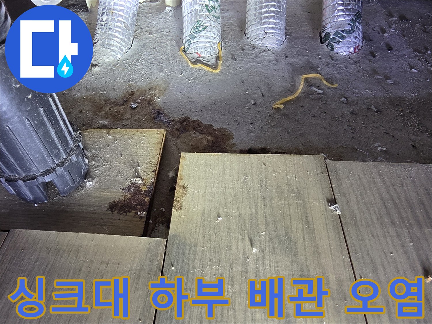 습기로 인해 변색되고 오염된 싱크대 아래쪽 마루와 배관