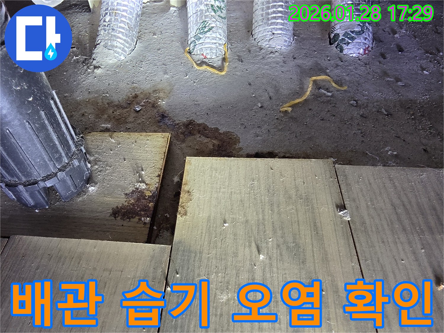 옥길동 아파트 누수-배관 주변 습기 및 오염 상태 확인