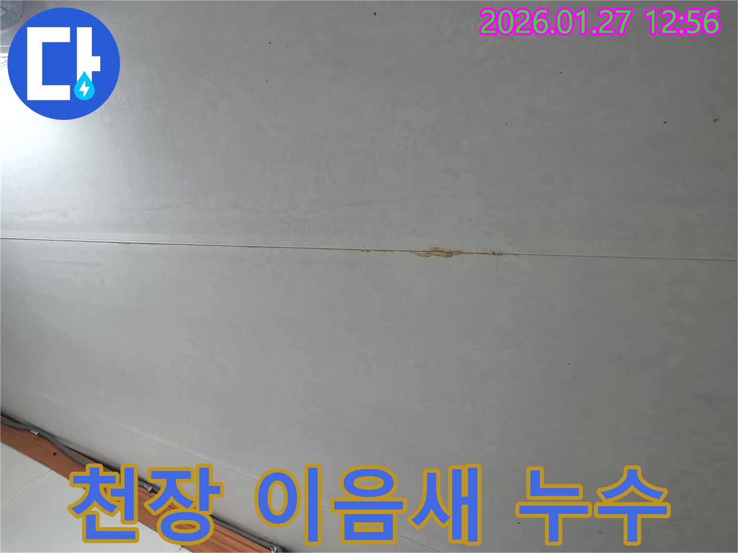 부천 오정구 천장 이음새 누수-정밀 진단으로-숨겨진 원인 파악