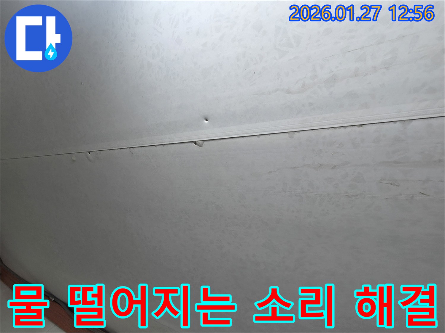 부천 오정구 천장에서 들리는 물 떨어지는 소리 - 누수 문제를 해결하여 고객님의 평온한 일상을 되찾아 드립니다.