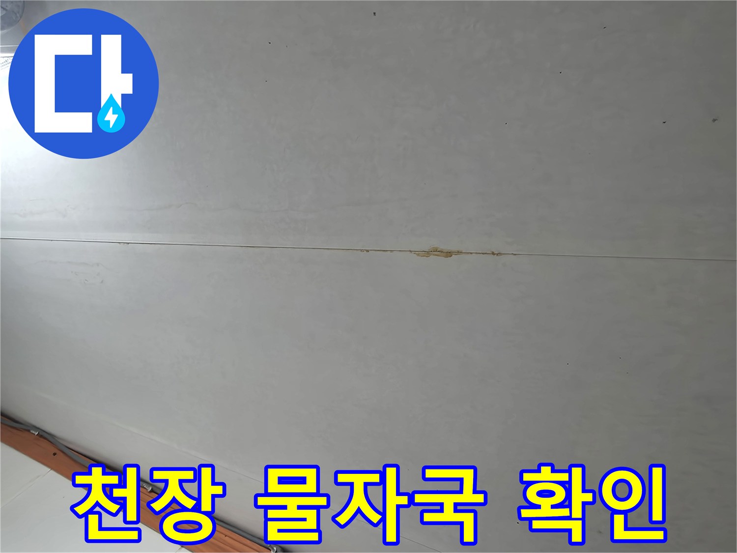 부천 오정/구-화장실 천장 얼룩 및 물자국 현상