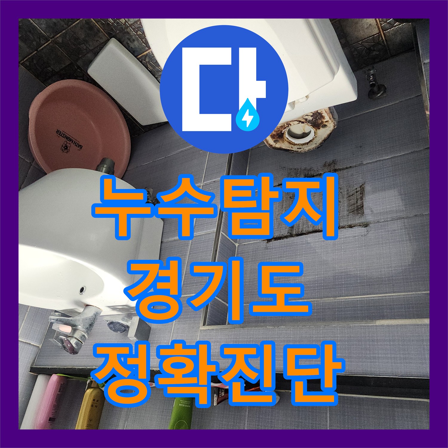 누수탐지업체가 수도 요금 폭증의 원인인 변기 부속 누수를 정밀 탐지하고 공사한 경기도 용인