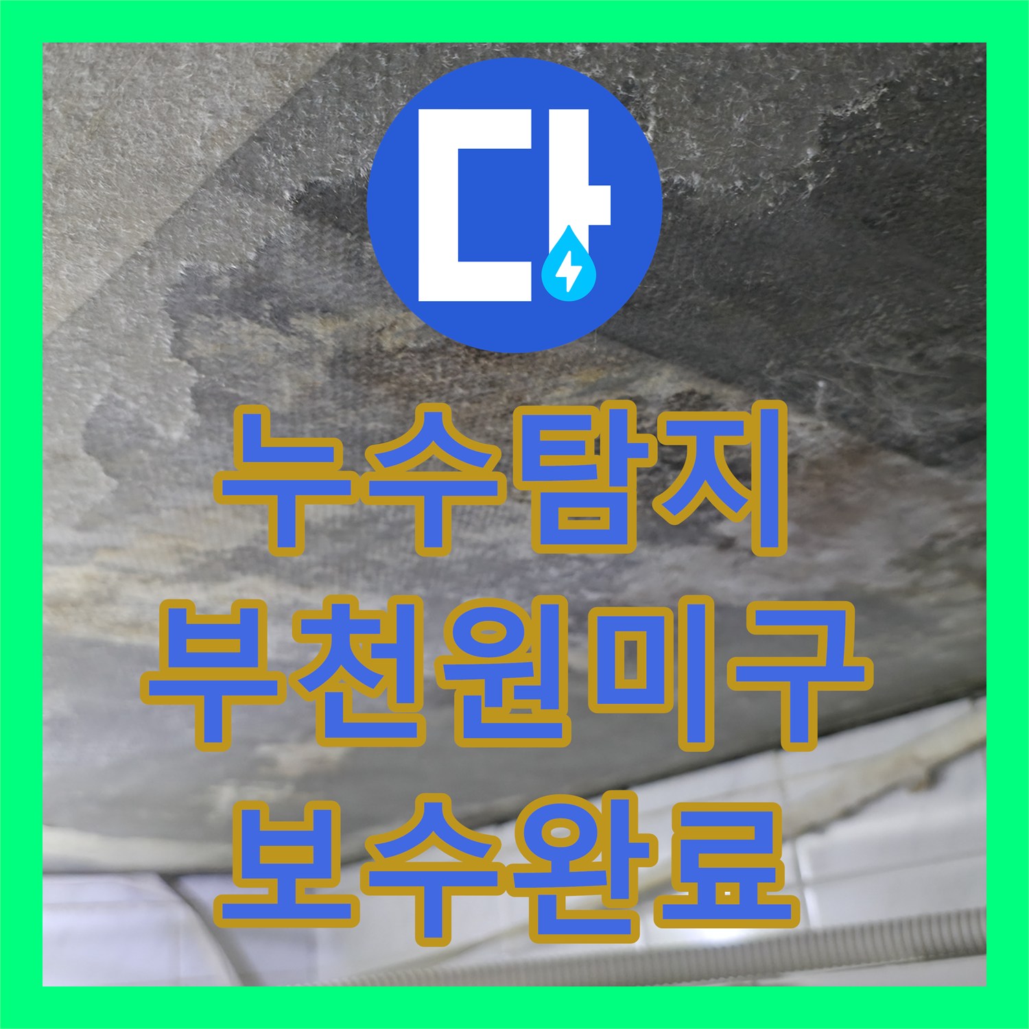 누수탐지 아랫집 화장실 천장 습기와 오염의 원인을 찾아 보수한 경기 부천시 원미구