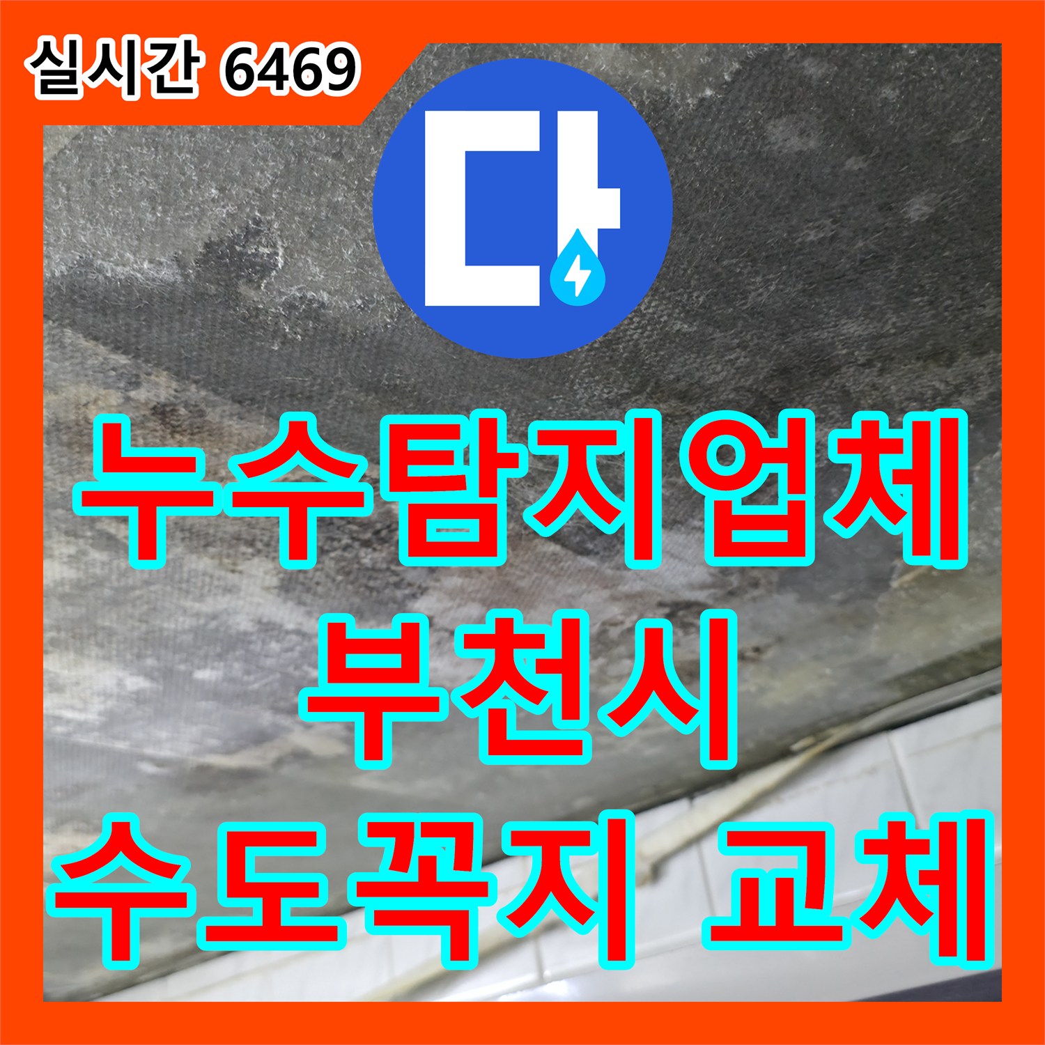 누수탐지업체, 욕실 수도꼭지 교체 작업을 통해 누수 문제를 해결합니다 - 부천