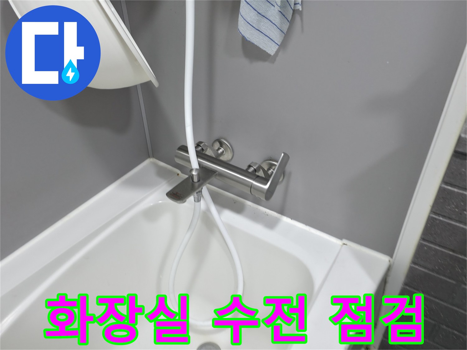 부천 원미구 화장<em>실 수전 및 샤워 호스 연결 부위 점검 모습</em>