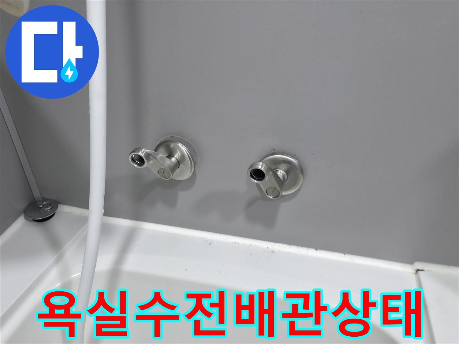 부천 원미구 화장실-수도꼭지 배관 연결 부위 점검 사진