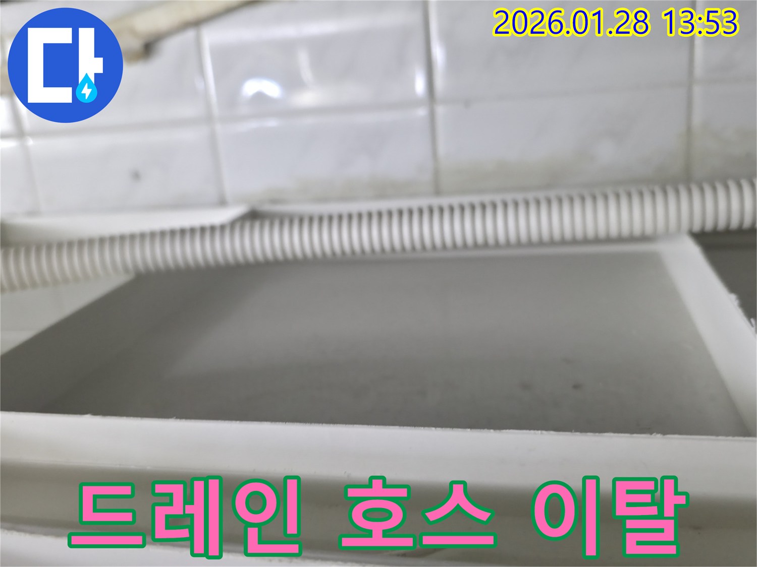 에어컨 드레인 호스 이탈 - 부천 원미구 누수탐지 전문 업체에서 누수 원인을 해결하고 재설치합니다.